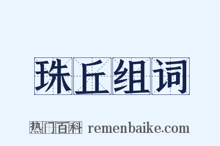 珠丘组词是什么意思的图片
